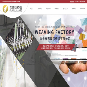 汕头市东泽兴织造有限公司