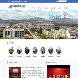 首钢集团有限公司矿业公司网站