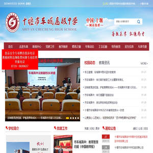 十堰市车城高级中学