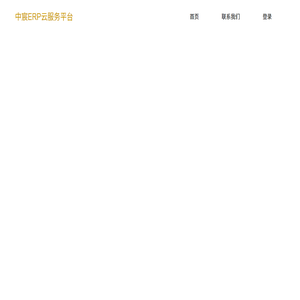 中宸ERP云服务平台