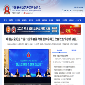 中国安全防范产品行业协会