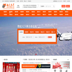 物流天下全国物流信息网