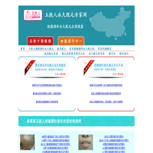 玉肤人永久脱毛专家网――绝缘微针永久脱毛全国联盟