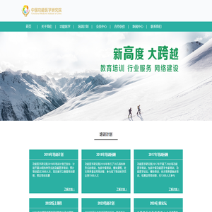 中国功能医学研究院