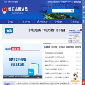 黄石市司法局