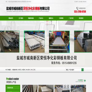 盐城市城南新区荣恒净化彩钢板有限公司