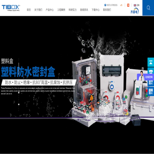 浙江天齐电气有限公司（TIBOX防水盒