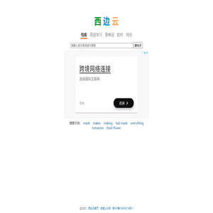 西边云英语句库