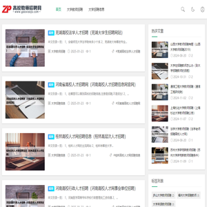 高校师资网招聘信息汇总平台