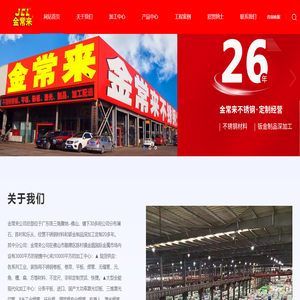 佛山市金常来不锈钢有限公司/佛山市金常来不锈钢制品有限公司
