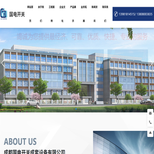 成都国电开关成套设备有限公司