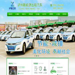 泸州市新能源出租汽车有限公司[官网],泸州新能源出租汽车,泸州出租公司