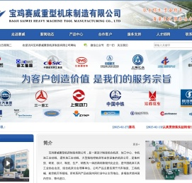 宝鸡赛威重型机床制造有限公司