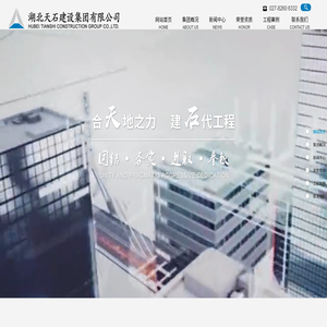 湖北天石建设集团有限公司
