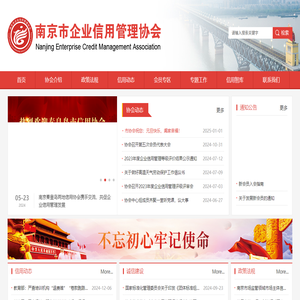 南京市企业信用管理协会网