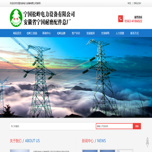 宁国松岭电力设备有限公司