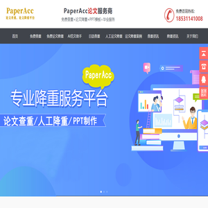 PaperAcc免费论文查重