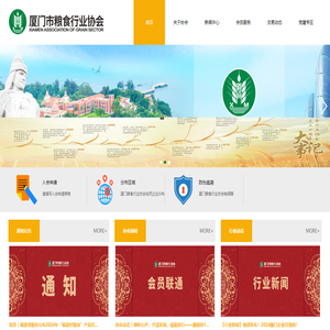 厦门市粮食行业协会