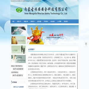 内蒙古顺安安全科技有限公司为您提供专业安全技术咨询评价评审评估培训等服务
