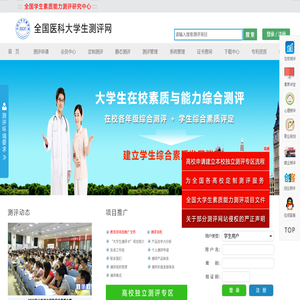 全国医科大学生测评网