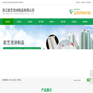 浙江欧艺泡沫制品有限公司
