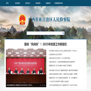 广西壮族自治区人民检察院