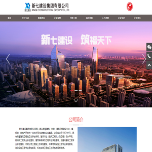新七建设集团有限公司