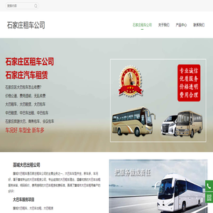 石家庄汽车租赁,大巴出租,石家庄商务会议中巴租赁