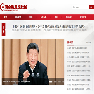 中国金融思想战线网