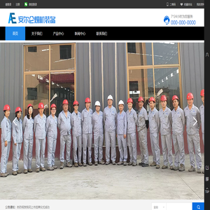 山西安尔仑机械设备制造有限公司
