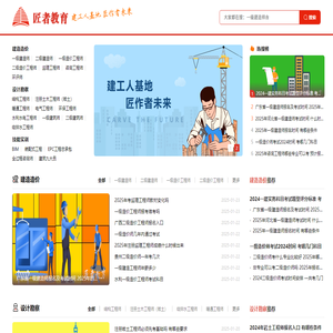 匠者建设工程教育网