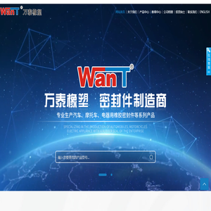 温州万泰橡塑股份有限公司