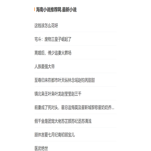 海南小说推荐网