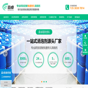 森卓快速持久去泡水性工业聚醚有机硅消泡剂生产厂家