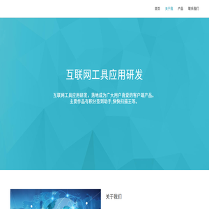 互联网工具应用研发