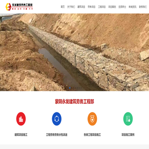 蒙阴永发建筑劳务工程部