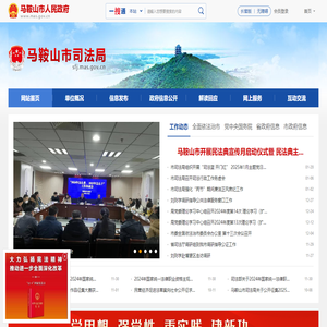 马鞍山市司法局
