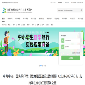 洛阳市研学旅行公共服务平台
