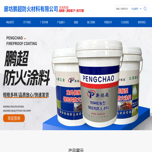 廊坊鹏超防火材料有限公司