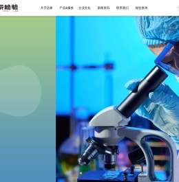 绍兴达泰医学检验实验室有限公司