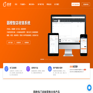 圆橙收银软件,多门店零售,软件及硬件供应商