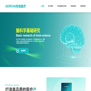 科悦医疗