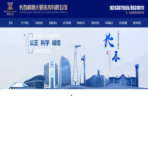 长春柯旭计量技术有限公司,长春计量公司,吉林计量公司,长春仪表计量校准