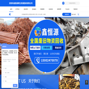 沈阳市鑫恒源再生资源回收有限公司
