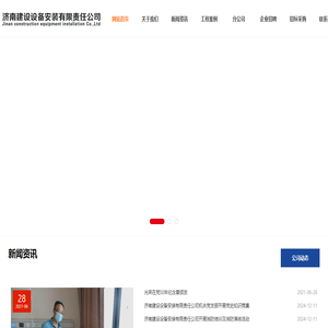 济南建设设备安装有限责任公司