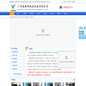广州威雅斯微波设备有限公司