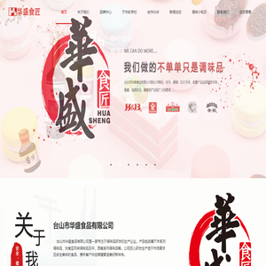 品牌调料厂家,调味料酱汁,芥末粉厂家,黄芥末批发,台山市华盛食品有限公司