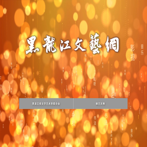 黑龙江文艺网