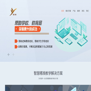 智慧精准教学