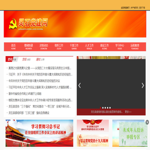 灵石党建网